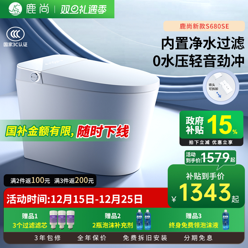 [国补15%]鹿尚S680se智能马桶