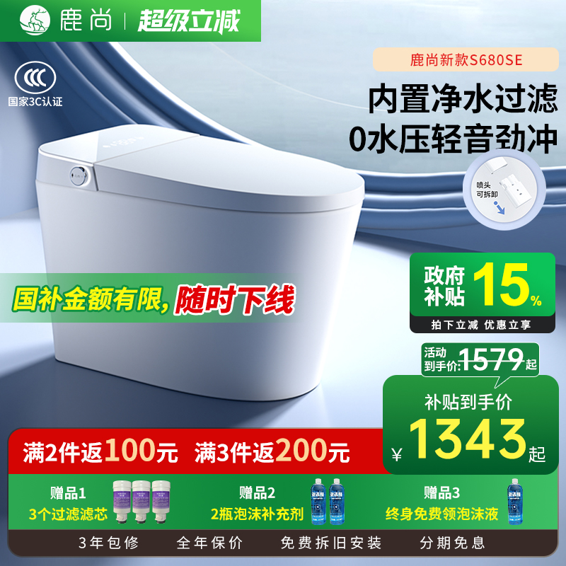 [国补15%]鹿尚S680se智能马桶