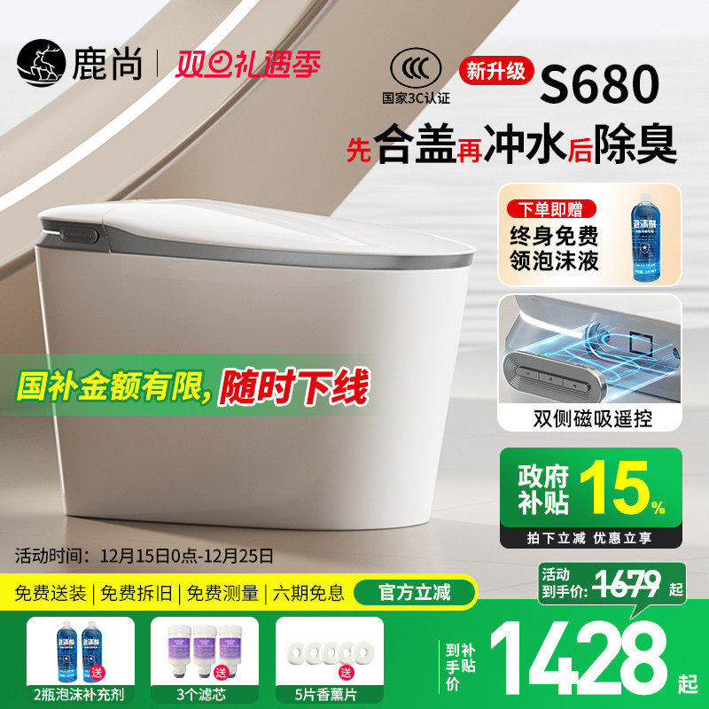 [国补15%]鹿尚S680智能马桶