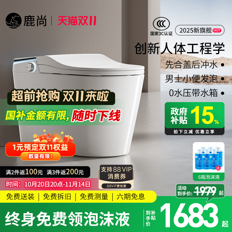 [国补15%]鹿尚S680max智能马桶