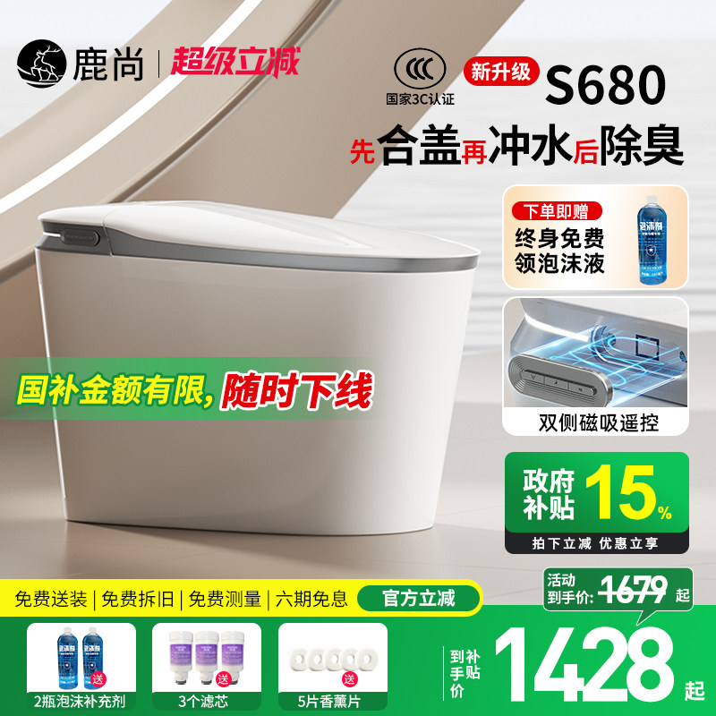 [国补15%]鹿尚S680智能马桶全自动内置泡沫净水盾轻智能坐座便器