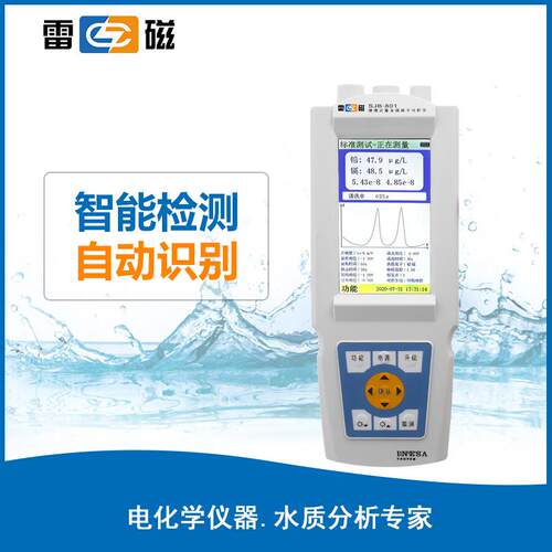 上海雷磁 SJB-801 便携式水质重金属快速检测分析仪铅铬铜砷汞锌