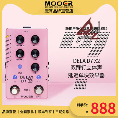 MOOER魔耳D7X2电吉他单块器双踩钉立体声延迟器DELAY箱琴