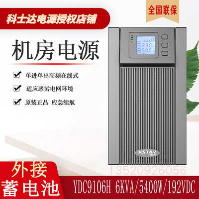 科士达UPS电源YDC9106H服务器交换机电力保障续航外接蓄电池5400W