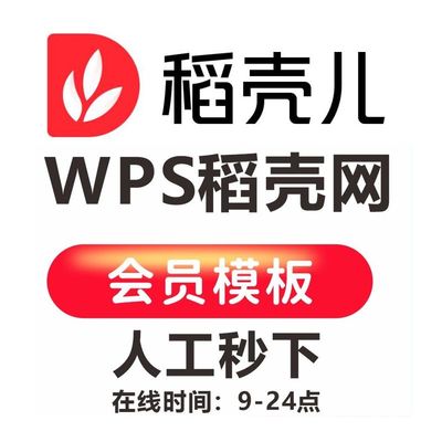 稻壳模板ppt代下载稻壳网wps表格模板稻壳儿考勤简历模板等素材