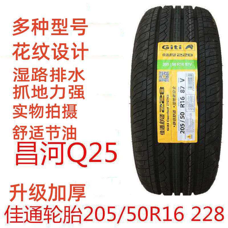 佳通轮胎205/55R16 91V 228海马M6福美来奇瑞A3帝豪GL配套2055516