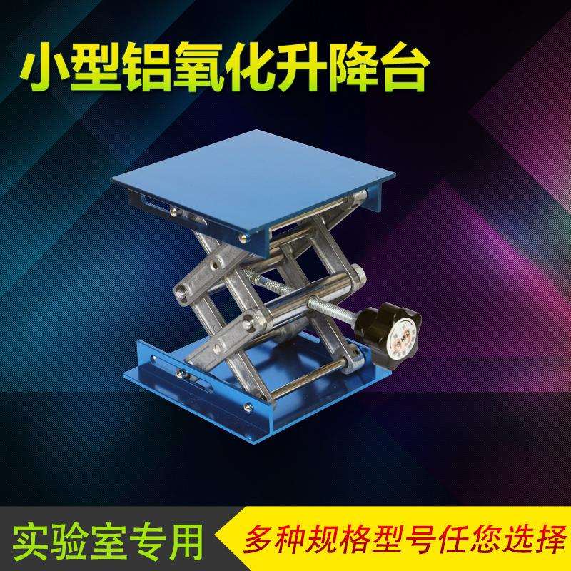 铝合金升降台小型加厚款100*100实验室升降台手动升降台