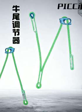 户外单固双固定点可调节牛尾挽索速降探洞溯溪保护装备