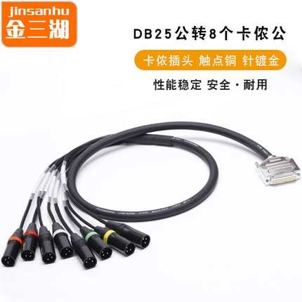 DB25转8个卡侬公 Protools HD连接线8个1/0输出口辫子扇尾音频线