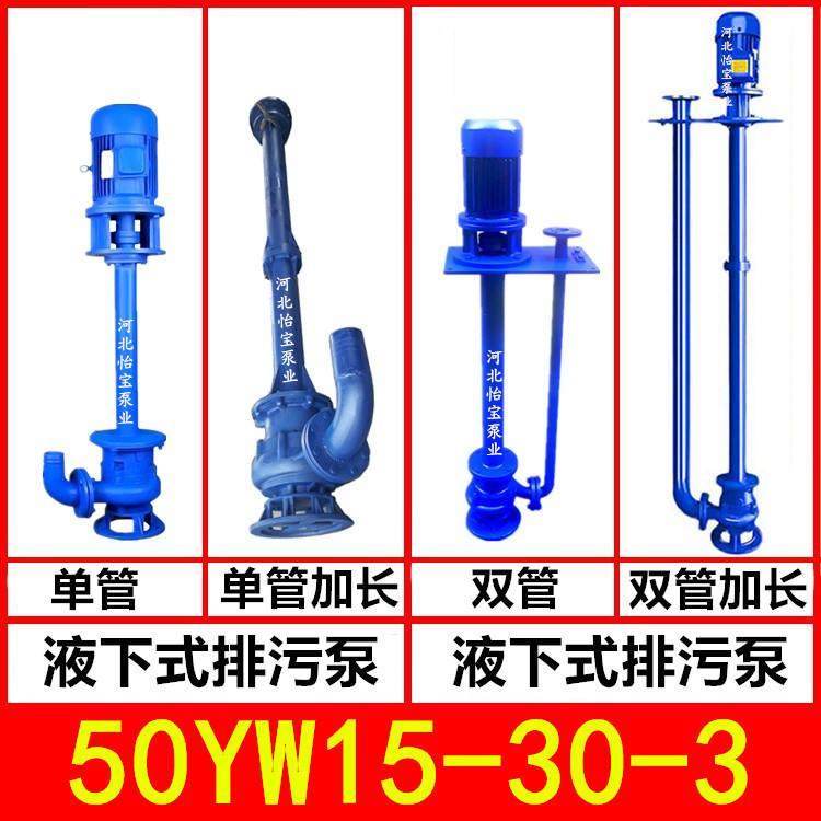 50YW15-30-3 液下排污泵 YW型立式污水泵无堵塞 长轴泵,电子元器件市场,其它元器件,淘宝优惠券,粉丝福利购,淘宝优惠卷
