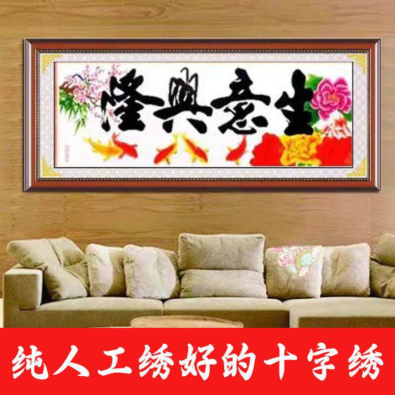 绣好的纯手工十字绣成品生意兴隆五福临门牡丹花开业画不带框