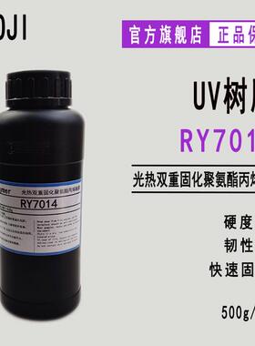 现货RY7014光热双重固化聚氨酯丙烯酸酯 韧性好 UV甲油胶 UV油墨