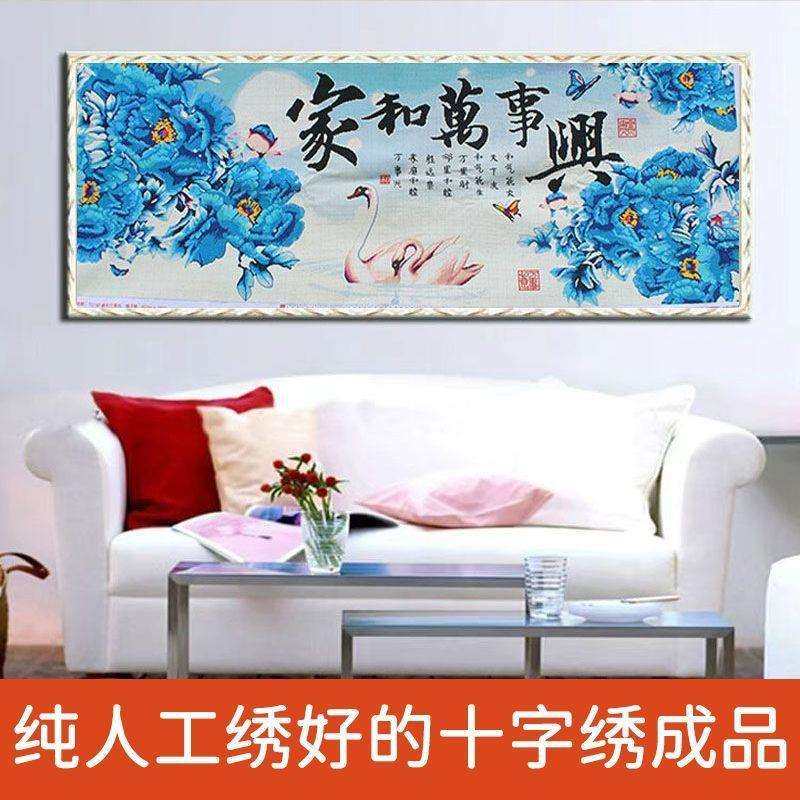 绣好的纯手工十字绣成品家和万事兴蓝牡丹满绣客厅挂画不带框