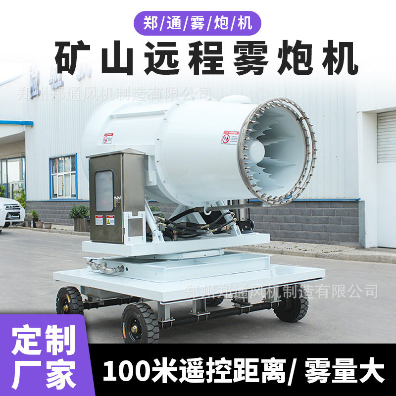露天矿山100型拖车式雾炮机煤矿远程雾炮机建筑工地除尘炮雾机