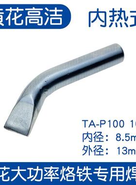 广州黄花牌大功率电烙铁头TA-P500 TA-P300 TA-P200 TA-P150/100W