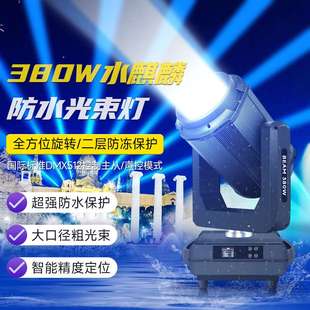 捷创380w光束灯户外防水摇头灯350景观文旅楼顶亮化三合一舞台灯