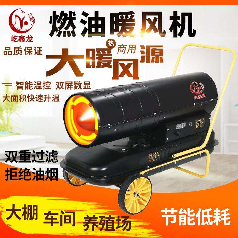 大功率燃油暖风机兽牧养殖场工业暖风机小型立式速热电热风机家用