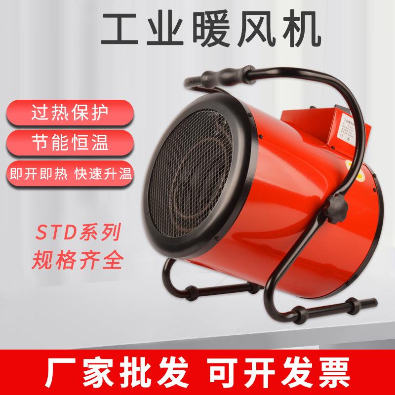 STD3工业暖风机3000W/220V家用电暖气大功率电热暖风机小型取暖器