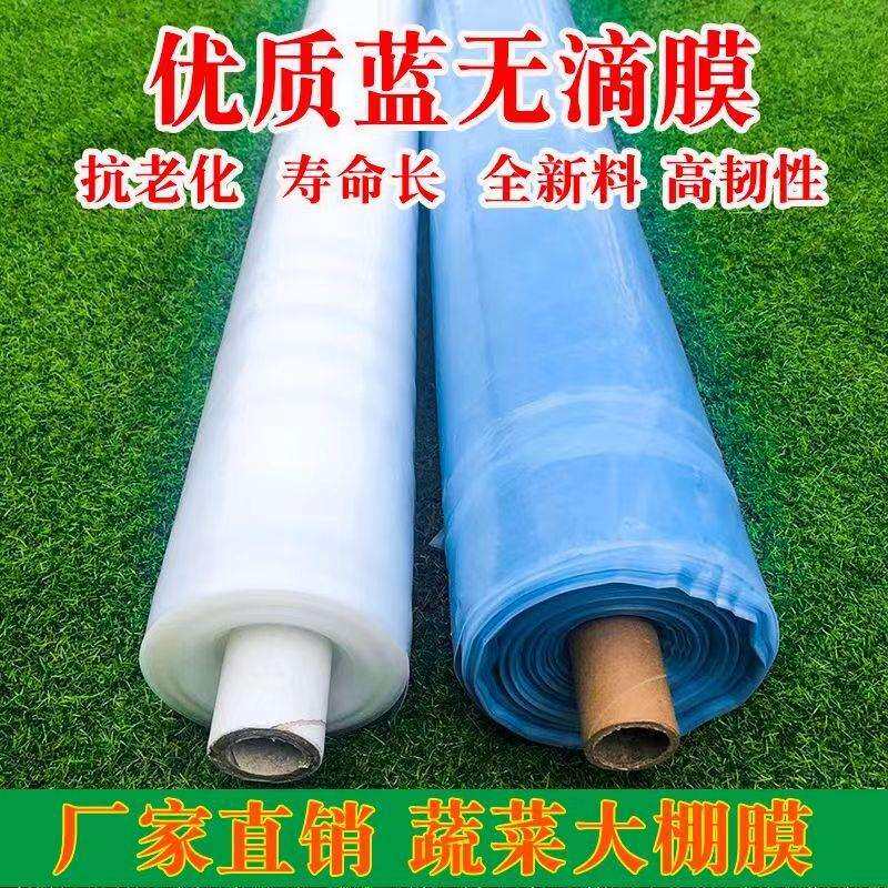 整卷大棚塑料膜抗老化农用薄膜高透光无滴膜保温塑料布葡萄专用膜