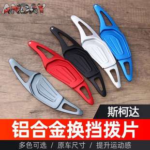 适用斯柯达柯迪亚克RS方向盘换挡拨片明锐VRE ENYAQ金属换挡拨片