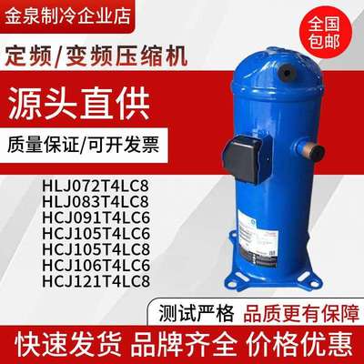 HCJ121T4LC6 HCJ106/091T4LC6 HLJ083/075/072T4LC6 丹佛斯压缩机