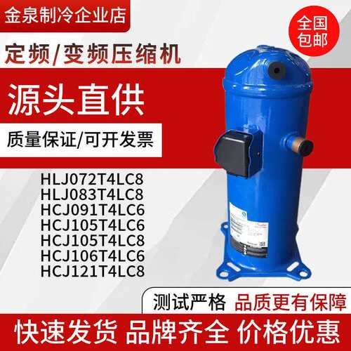 HCJ121T4LC6 HCJ106/091T4LC6 HLJ083/075/072T4LC6 丹佛斯压缩机