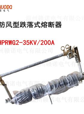 防风型跌落式熔断器HGRW1-35KV/200A令克跌落开关熔管RW5-40.5KV