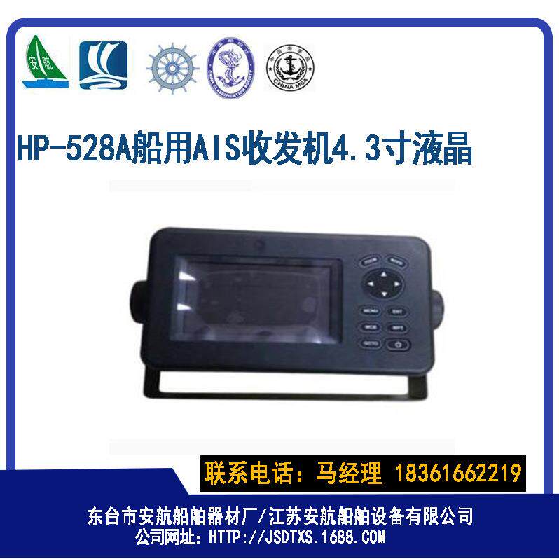 替代HP-33A 升级款HP-528A船用AIS收发机 导航仪 4.3寸液晶