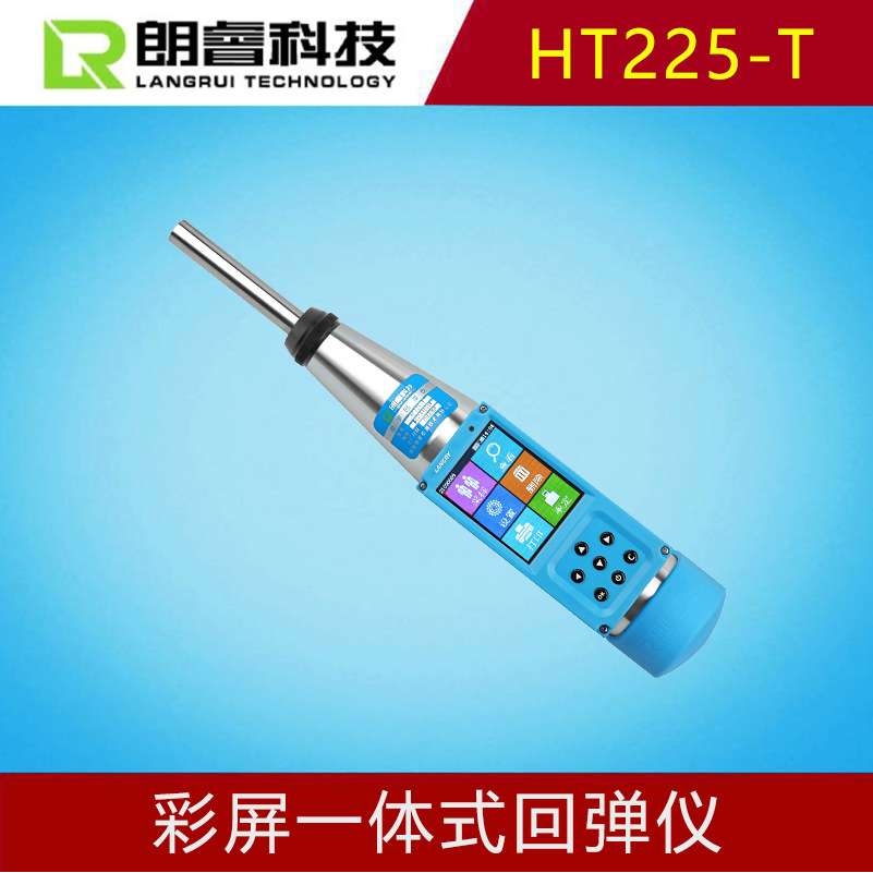 朗睿科技HT225-T一体式数字混凝土回弹仪彩屏电磁式传感器强度探