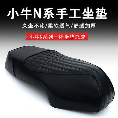 小牛电动车N1S/NGT改装坐垫加厚高密柔软舒适NQi/N9GT/N7手工坐垫