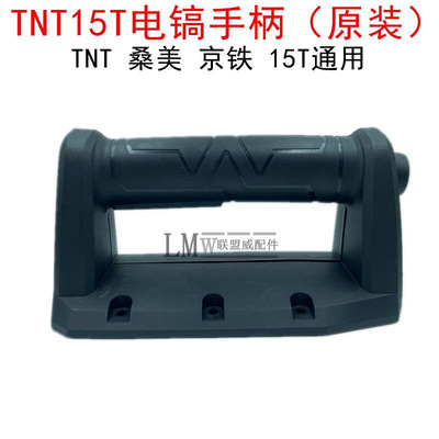 TNT15T大电镐手柄梯恩梯桑美京铁东城AZG05-15大电镐开关手把原装