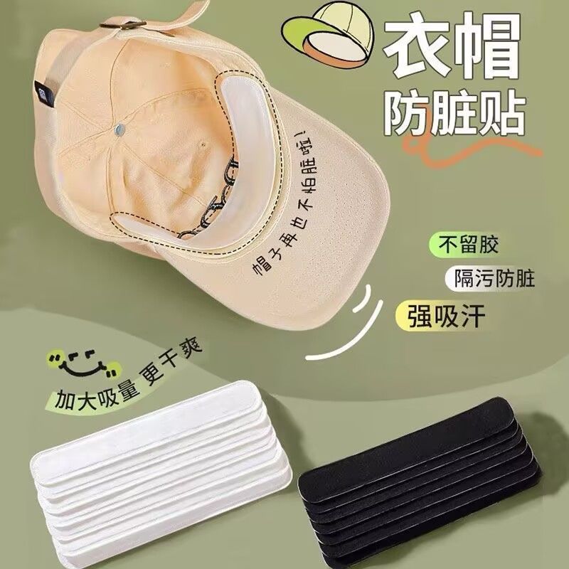 帽子吸汗贴有效防汗吸汗贴防脏贴一次性军训帽檐贴防汗帽贴吸汗垫