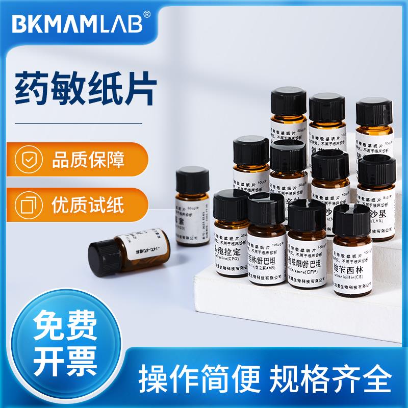 比克曼生物空白药敏纸片新生霉素药敏试纸细菌真菌微生物实验