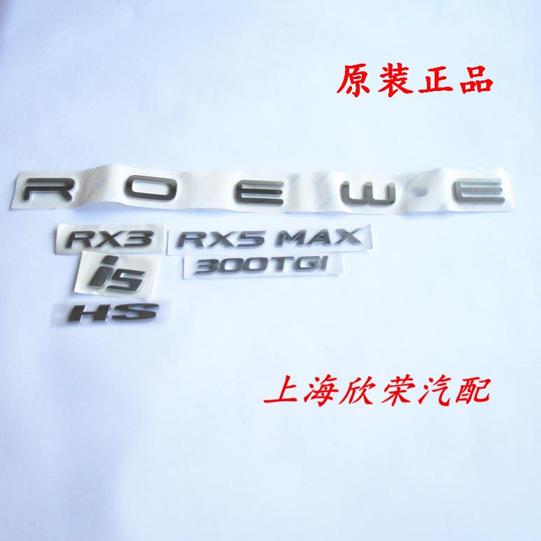 荣威RX3 RX5MAX i5 ei6名爵HSZS GS300TGI ROEWE后备箱车标字标牌