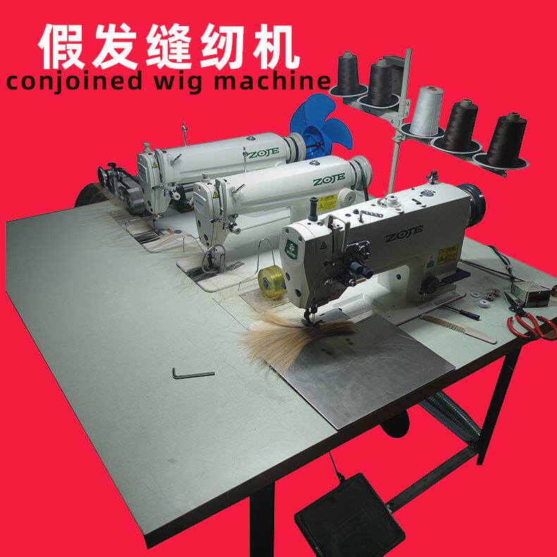 仿真发排发机长短发三连机缝织成整条发排发帘假发缝纫加工设备
