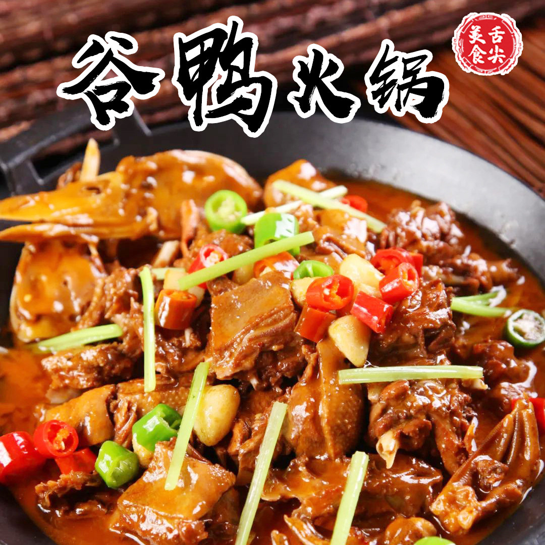 荆州谷鸭火锅炉子新鲜鸭子火锅稻田谷鸭子火锅土麻鸭家用预制菜