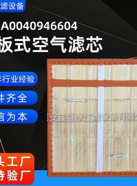 A0040946604空气滤芯面板式通风滤芯规格多A0040941104空气滤清器