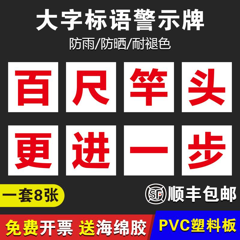 百尺竿头更进一步工厂大字标语标识警示牌