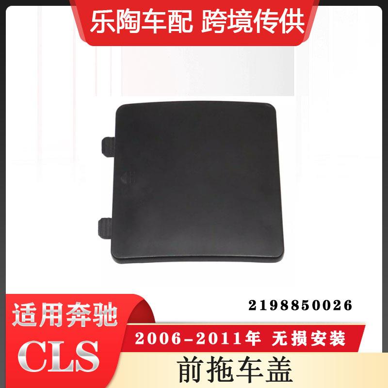 适配奔驰CLSW219前杠拖车盖牵引盖堵盖2198850026颜色可选