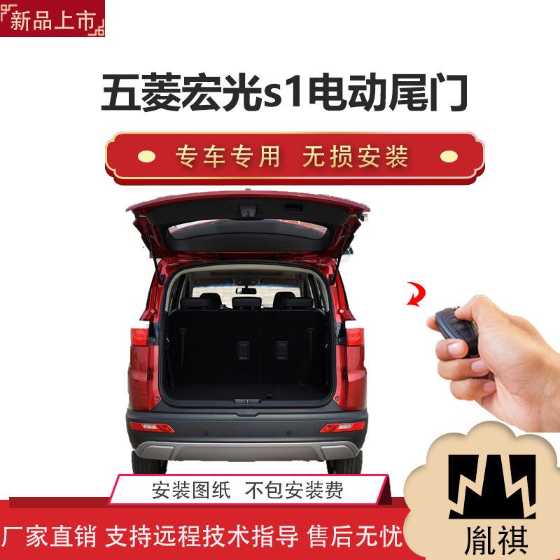 胤祺适用于五菱宏光s1电动尾门改装带一脚踢汽车用品直销无损