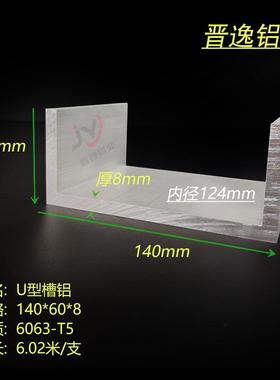 U型槽铝140*60*8mm铝合金槽铝内径124mm工业铝槽6063铝合金型材