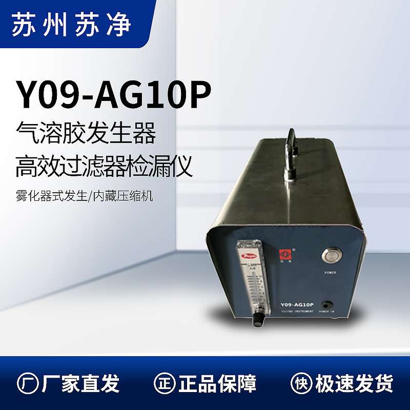 苏州苏净  Y09-AG10P 内置气泵   气溶胶发生器(冷发)