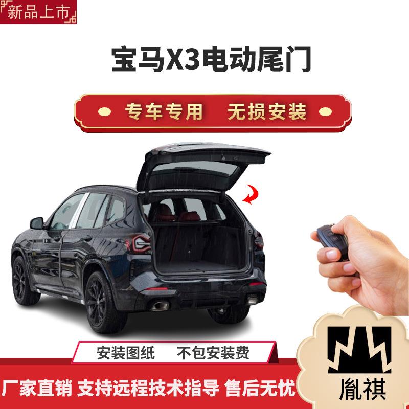 胤祺适用宝马X3电动尾门改装专车专用无损安装一脚踢直销自开