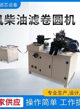 机柴油滤卷圆机螺旋卷网机全自动除尘滤卷圆机滤清器机组滤芯设备