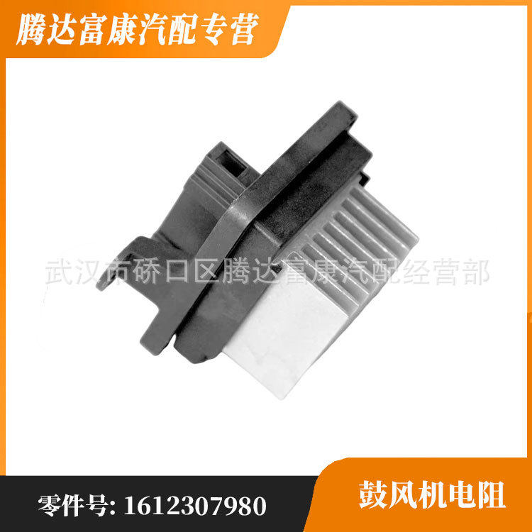 适用标致408308308S鼓风机电阻调节器1612307980