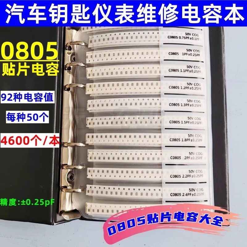 汽车钥匙仪表维修电容套装0805贴片电容本92种容值各50个元器件包