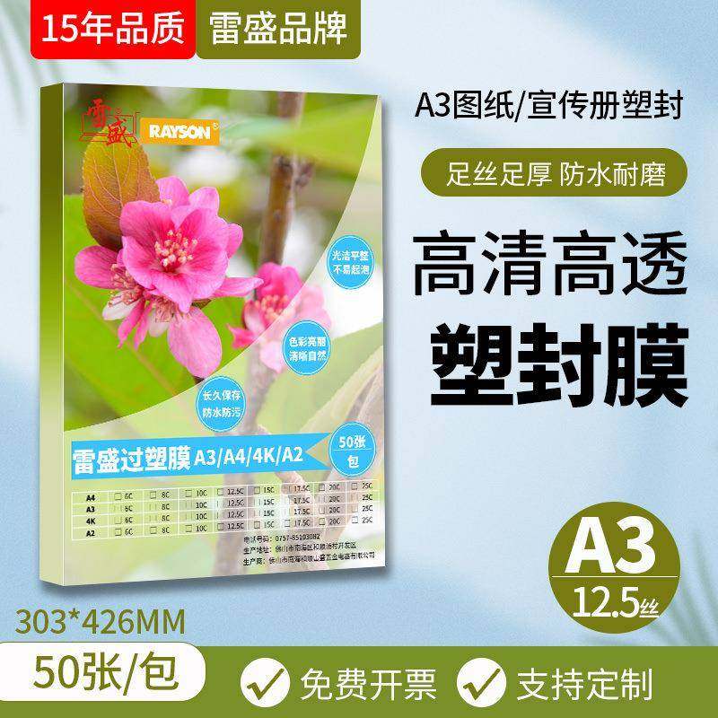 雷盛A3过塑膜塑封膜12.5丝12.5C/125mic相片膜护卡膜过胶膜热封膜