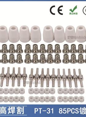 PT31/温州40/等离子切割镀镍LG40电极喷嘴保护罩分流器85PCS