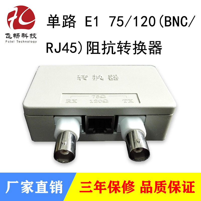 单路单口E1 75/120欧姆(BNC/RJ45)接口阻抗转换器 无需电源 现货
