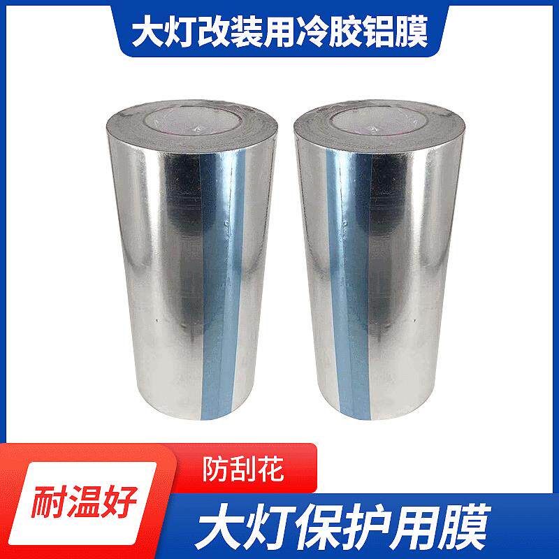 冷胶铝膜汽车大灯改装双光透镜专用工具灯罩保护锡纸加厚膜